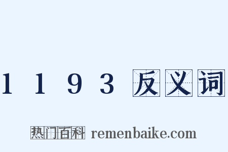 1193反义词是什么意思的图片